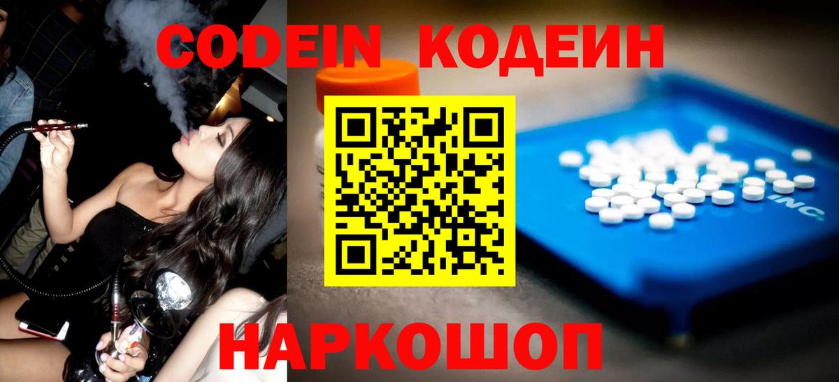 Корсаков  Кодеиновый сироп Lean напиток Lean (лин)  Кодеин Purple Drank  Вход с VPN 